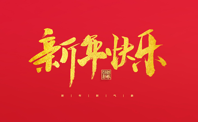 浙江麗水凱達(dá)環(huán)保設(shè)備有限公司祝大家2022新年快樂！