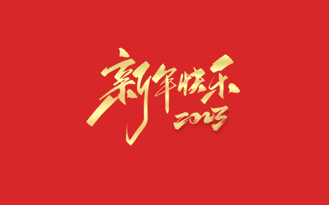 浙江麗水凱達(dá)環(huán)保設(shè)備有限公司祝大家2023新年快樂！