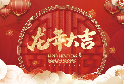 浙江麗水凱達(dá)環(huán)保設(shè)備有限公司祝大家2024新年快樂！